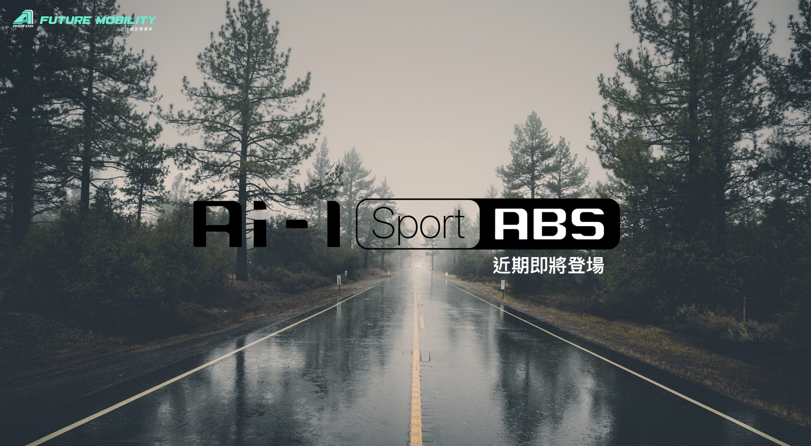 Ai-1 Sport ABS車款即將在近日登場